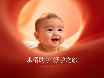 盐城求精助孕科学助孕 开启专属好孕之旅