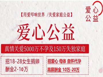 盐城捐卵助孕生子 爱心志愿者招募